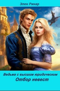 Ведьма с высшим юридическим. Отбор невест.