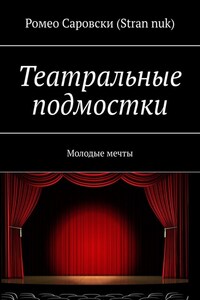 Театральные подмостки. Молодые мечты