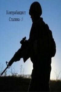 Контрабандист Сталина -5