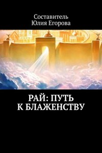 Рай: Путь к блаженству. Азбука для новоначальных