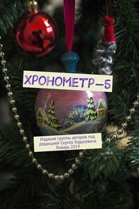 Хронометр-5. Издание группы авторов под редакцией Сергея Ходосевича. Январь 2019