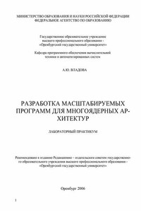 Разработка масштабируемых программ для многоядерных архитектур