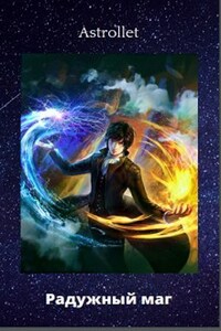 Радужный маг Книга 1