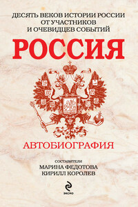 Россия. Автобиография