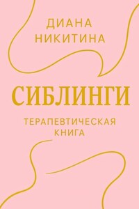 Сиблинги