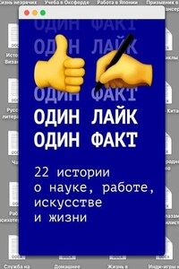 Один лайк – один факт. 22 истории о науке, работе, искусстве и жизни