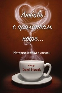 Любовь с ароматом кофе… Истории любви в стихах