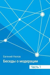 Беседы о модерации. Часть 1