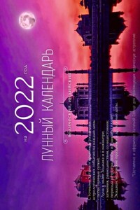 Лунный календарь на 2022 год. Ведический, индийский