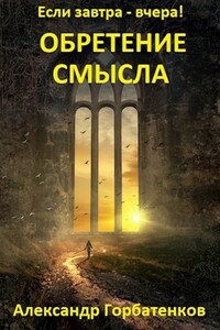 "Обретение смысла" Книга 1