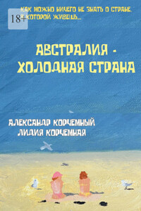 Австралия – холодная страна. Инструкция по применению Австралии в больших дозах