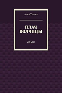 Плач волчицы. Стихи