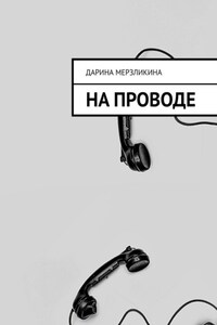 На проводе