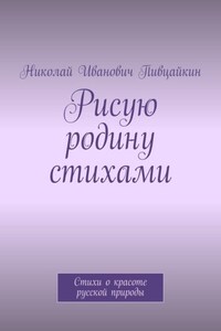 Рисую родину стихами. Стихи о красоте русской природы