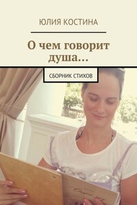 О чем говорит душа… Сборник стихов