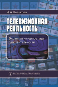 Телевизионная реальность. Экранная интерпретация действительности