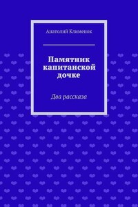 Памятник капитанской дочке