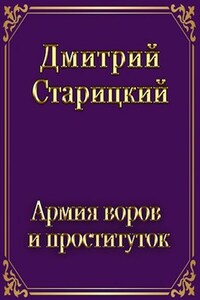 Армия воров и проституток