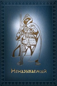 Неназываемый