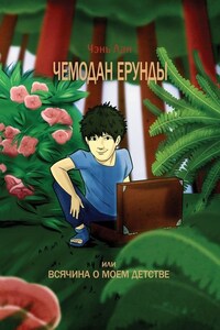 Чемодан ерунды, или Всячина о моём детстве