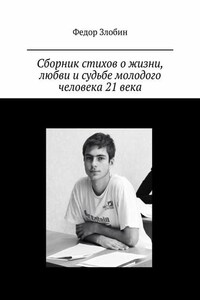 Сборник стихов о жизни, любви и судьбе молодого человека 21 века