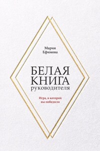 Белая книга руководителя. Игра, в которой вы победили