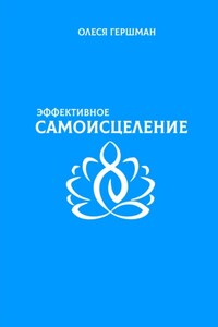 Эффективное самоисцеление