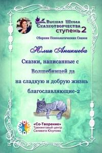 Сказки, написанные с Волшебницей да на сладкую и добрую жизнь благославляющие – 2. Сборник психологических сказок