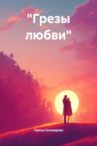 «Грезы любви»