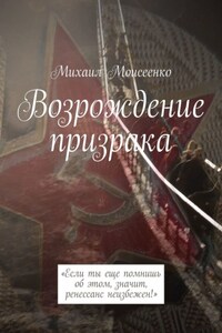 Возрождение призрака. «Если ты еще помнишь об этом, значит, ренессанс неизбежен!»