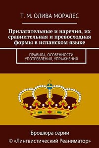 Прилагательные и наречия, их сравнительная и превосходная формы в испанском языке. Правила, особенности употребления, упражнения