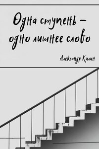 Одна ступень – одно лишнее слово