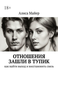 Отношения зашли в тупик. Как найти выход и восстановить связь