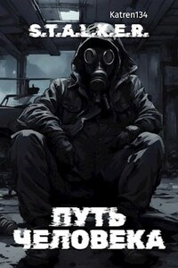 S.T.A.L.K.E.R. - Путь человека