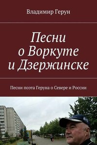 Песни о Воркуте и Дзержинске. Песни поэта Геруна о Севере и России