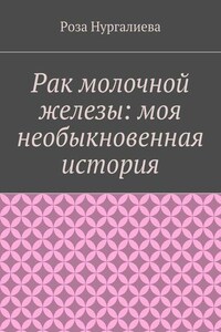 Рак молочной железы: моя необыкновенная история