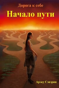Дорога к себе. Начало пути
