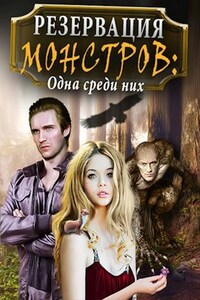 Резервация монстров: Одна среди них