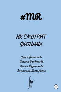 HR смотрит фильмы