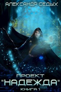 Проект «Надежда»