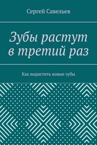 Зубы растут в третий раз. Как вырастить новые зубы