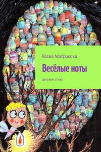 Весёлые ноты. Детские стихи