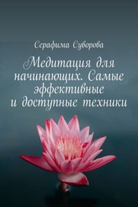 Медитация для начинающих. Самые эффективные и доступные техники
