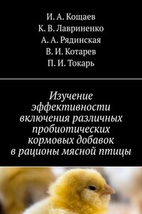 Изучение эффективности включения различных пробиотических кормовых добавок в рационы мясной птицы