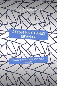 Стихи на старых шрамах. Найди в себе силы научиться любить