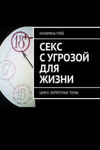 Секс с угрозой для жизни. Цикл: Запретные темы