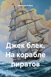 ДЖЕК БЛЕК. НА КОРАБЛЕ ПИРАТОВ