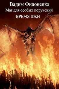 Время лжи (Маг для особых поручений 1)