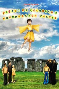 Ребята из Сосновки и космическая гостья. Фантастическая повесть для детей