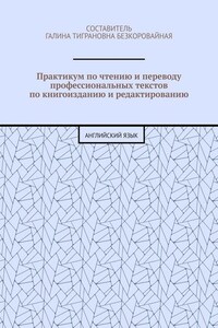 Практикум по чтению и переводу профессиональных текстов по книгоизданию и редактированию. Английский язык